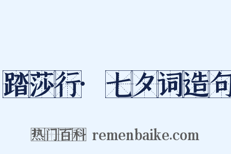 踏莎行·七夕词造句是什么意思的图片